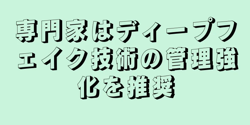 専門家はディープフェイク技術の管理強化を推奨