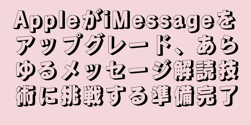 AppleがiMessageをアップグレード、あらゆるメッセージ解読技術に挑戦する準備完了