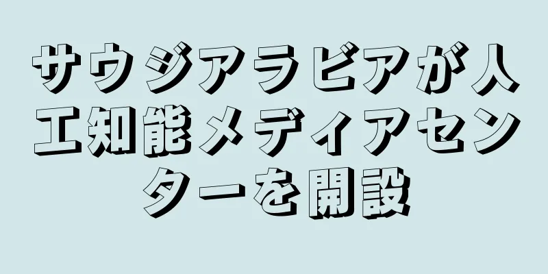 サウジアラビアが人工知能メディアセンターを開設