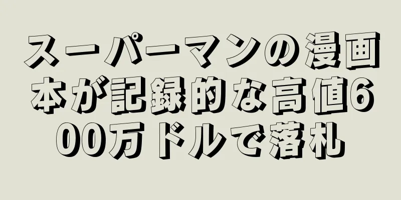 スーパーマンの漫画本が記録的な高値600万ドルで落札