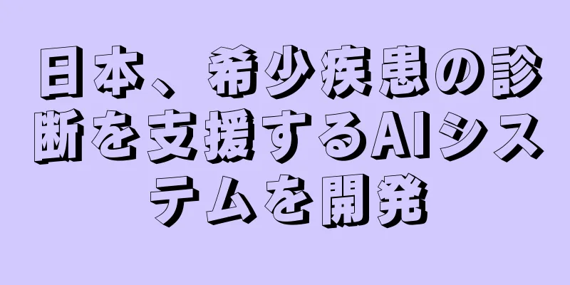 日本、希少疾患の診断を支援するAIシステムを開発