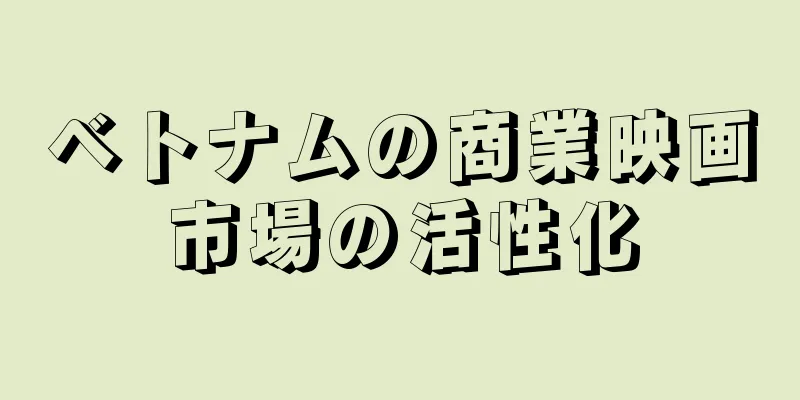 ベトナムの商業映画市場の活性化
