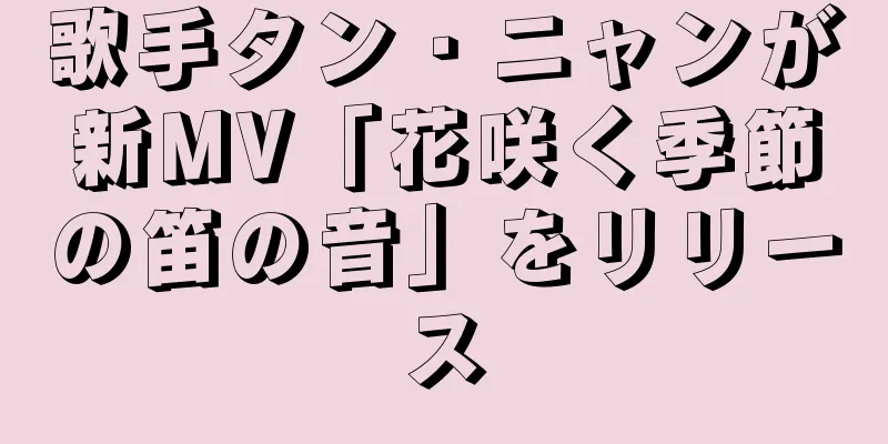 歌手タン・ニャンが新MV「花咲く季節の笛の音」をリリース