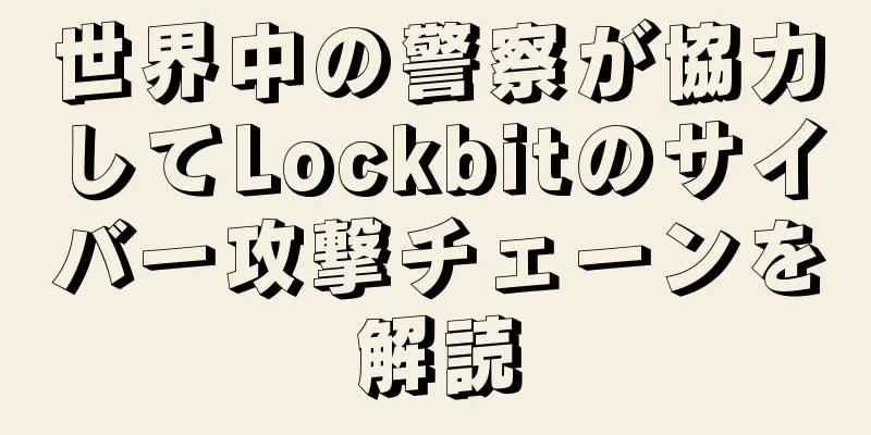 世界中の警察が協力してLockbitのサイバー攻撃チェーンを解読
