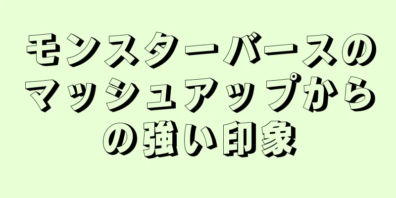 モンスターバースのマッシュアップからの強い印象