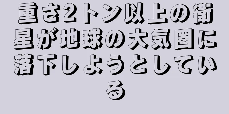 重さ2トン以上の衛星が地球の大気圏に落下しようとしている