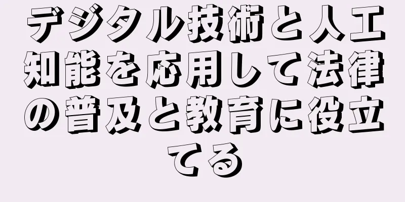 デジタル技術と人工知能を応用して法律の普及と教育に役立てる