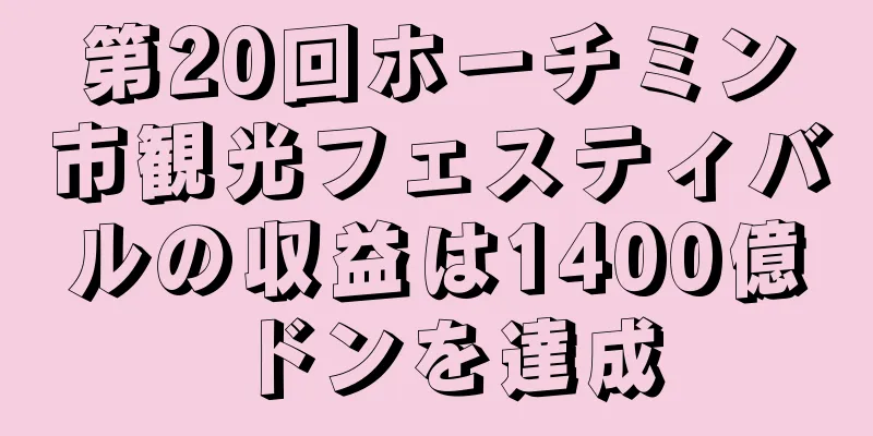 第20回ホーチミン市観光フェスティバルの収益は1400億ドンを達成