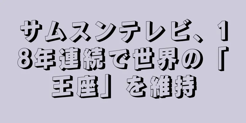 サムスンテレビ、18年連続で世界の「王座」を維持