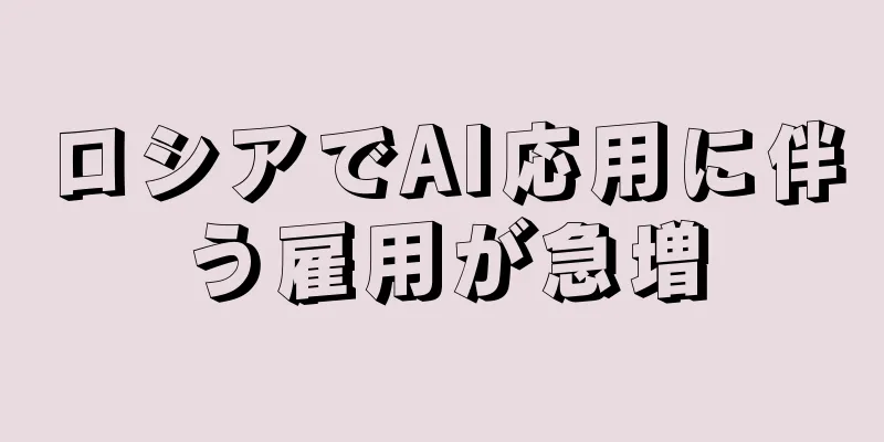 ロシアでAI応用に伴う雇用が急増