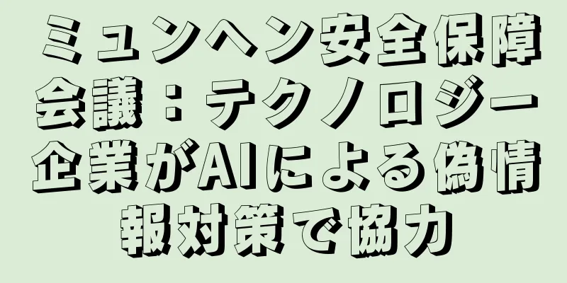 ミュンヘン安全保障会議：テクノロジー企業がAIによる偽情報対策で協力