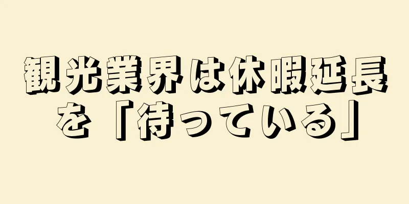 観光業界は休暇延長を「待っている」