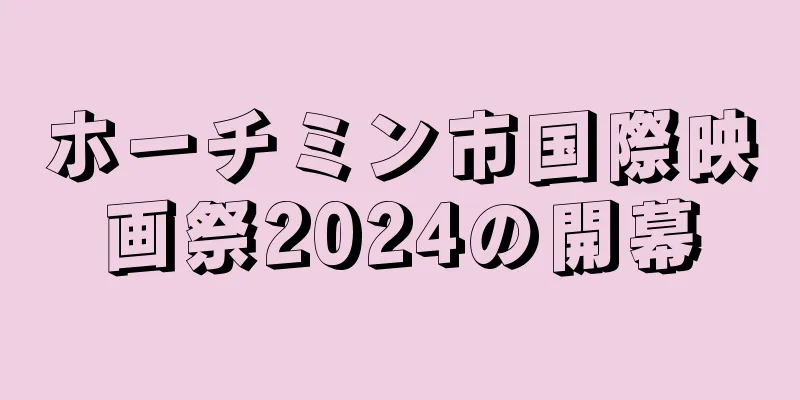 ホーチミン市国際映画祭2024の開幕