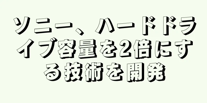 ソニー、ハードドライブ容量を2倍にする技術を開発