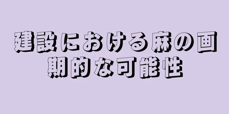 建設における麻の画期的な可能性