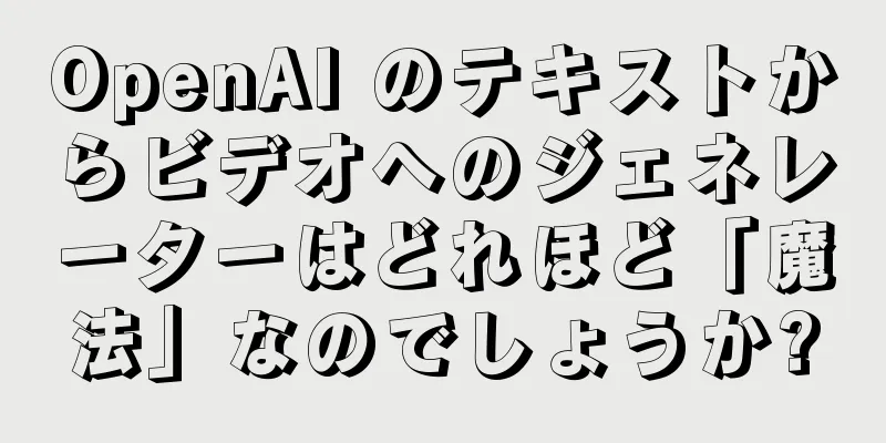 OpenAI のテキストからビデオへのジェネレーターはどれほど「魔法」なのでしょうか?