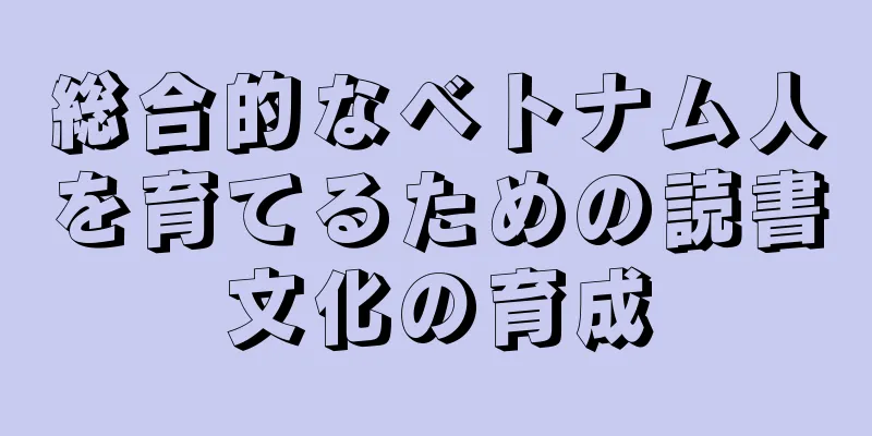 総合的なベトナム人を育てるための読書文化の育成