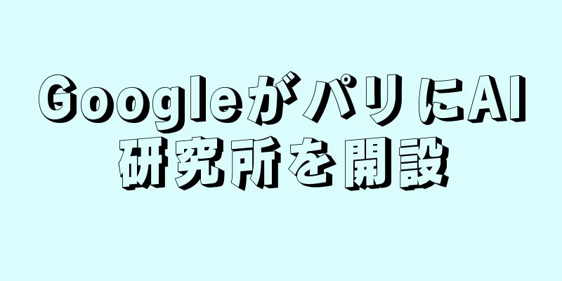 GoogleがパリにAI研究所を開設