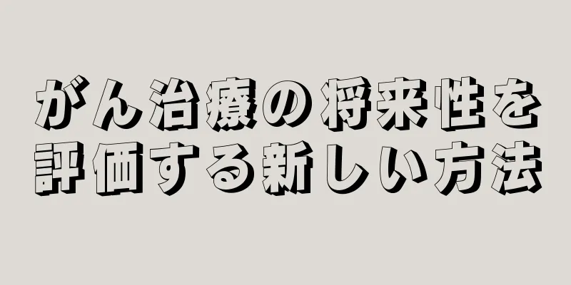 がん治療の将来性を評価する新しい方法