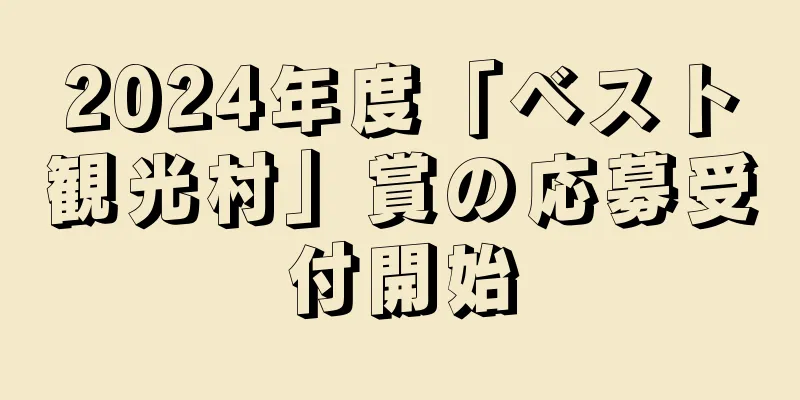 2024年度「ベスト観光村」賞の応募受付開始