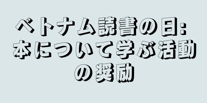 ベトナム読書の日: 本について学ぶ活動の奨励