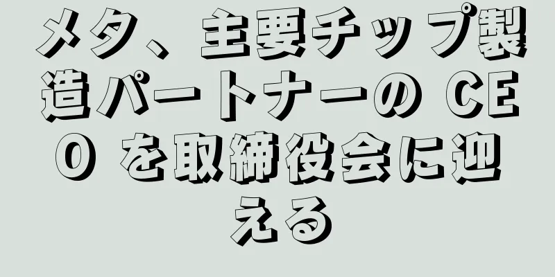メタ、主要チップ製造パートナーの CEO を取締役会に迎える