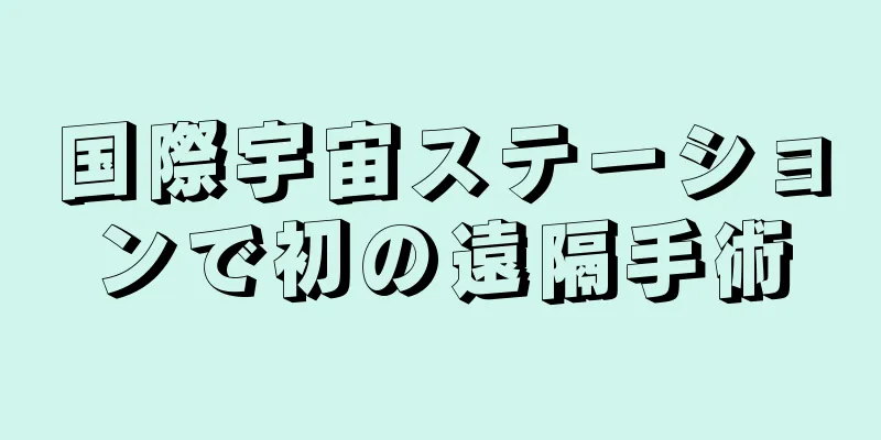 国際宇宙ステーションで初の遠隔手術
