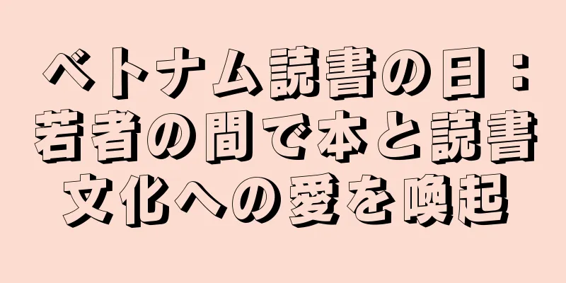 ベトナム読書の日：若者の間で本と読書文化への愛を喚起