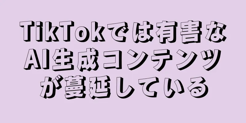 TikTokでは有害なAI生成コンテンツが蔓延している