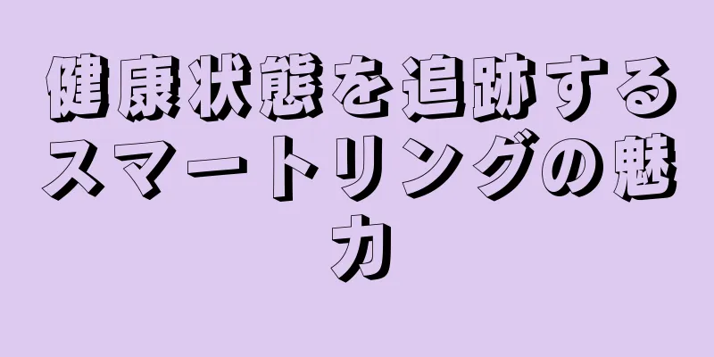 健康状態を追跡するスマートリングの魅力