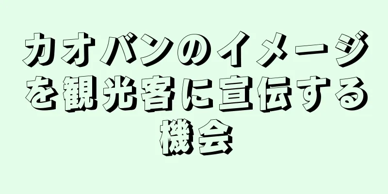 カオバンのイメージを観光客に宣伝する機会