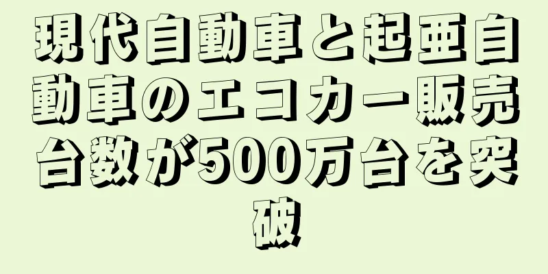 現代自動車と起亜自動車のエコカー販売台数が500万台を突破