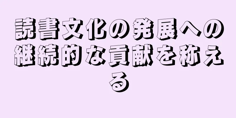 読書文化の発展への継続的な貢献を称える