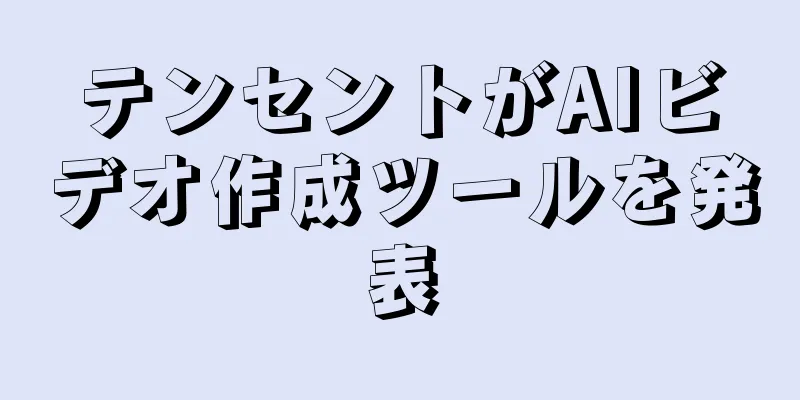 テンセントがAIビデオ作成ツールを発表