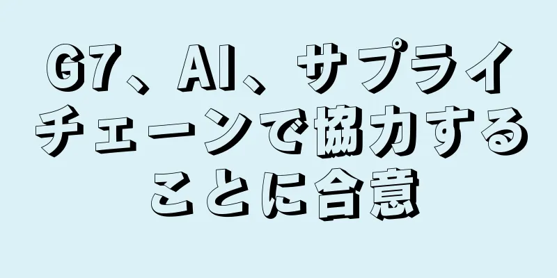 G7、AI、サプライチェーンで協力することに合意