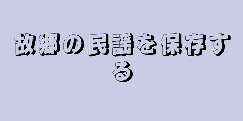 故郷の民謡を保存する