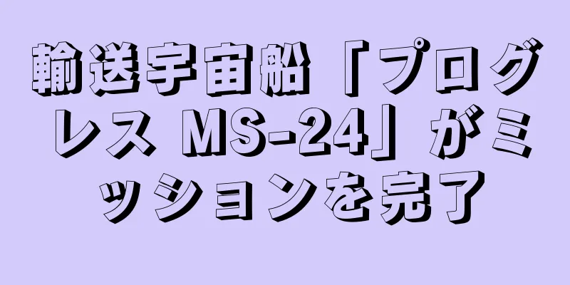輸送宇宙船「プログレス MS-24」がミッションを完了