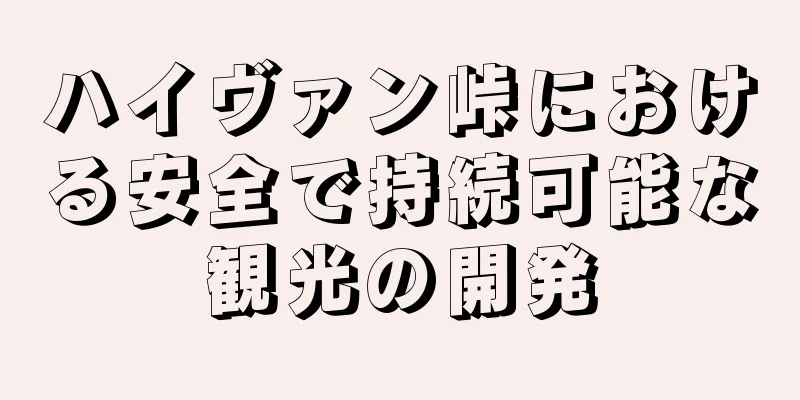 ハイヴァン峠における安全で持続可能な観光の開発