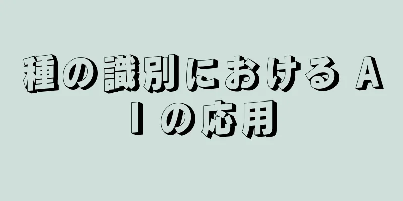 種の識別における AI の応用