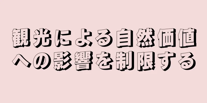 観光による自然価値への影響を制限する