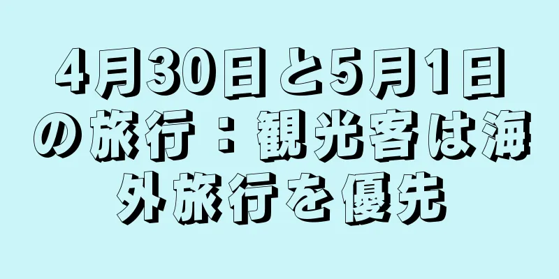 4月30日と5月1日の旅行：観光客は海外旅行を優先