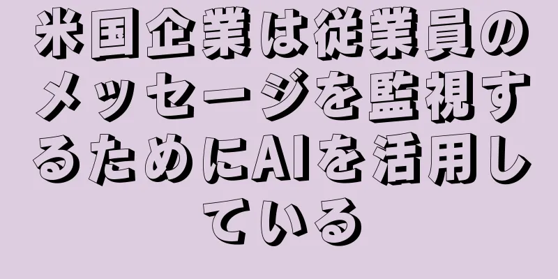米国企業は従業員のメッセージを監視するためにAIを活用している