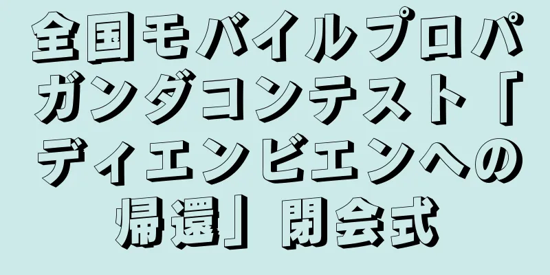 全国モバイルプロパガンダコンテスト「ディエンビエンへの帰還」閉会式