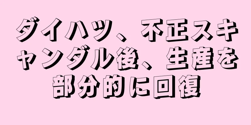 ダイハツ、不正スキャンダル後、生産を部分的に回復