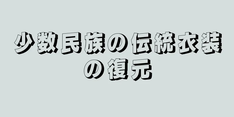 少数民族の伝統衣装の復元