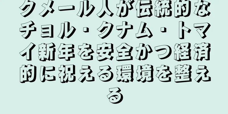クメール人が伝統的なチョル・クナム・トマイ新年を安全かつ経済的に祝える環境を整える