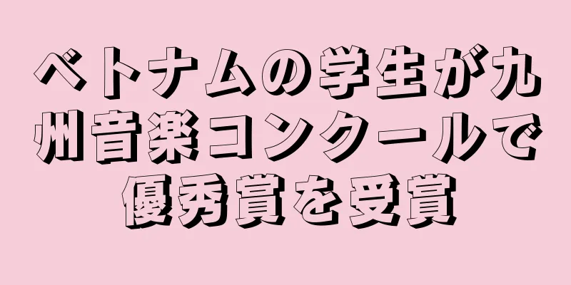 ベトナムの学生が九州音楽コンクールで優秀賞を受賞