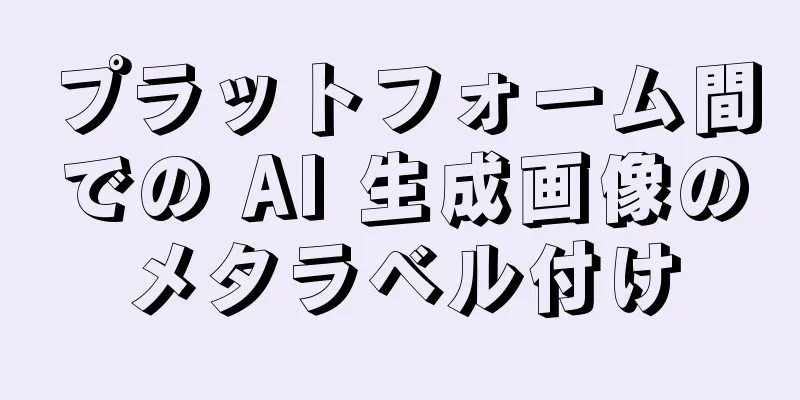プラットフォーム間での AI 生成画像のメタラベル付け