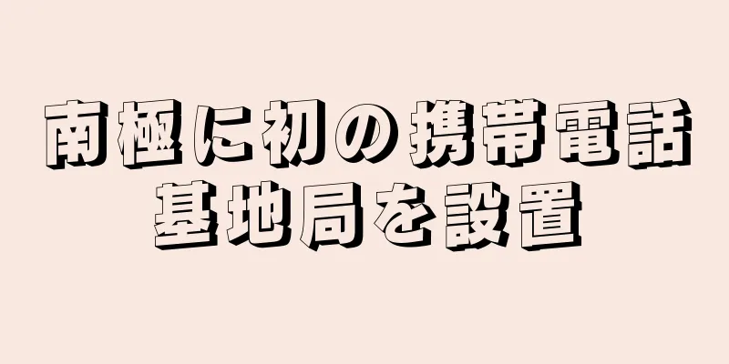 南極に初の携帯電話基地局を設置
