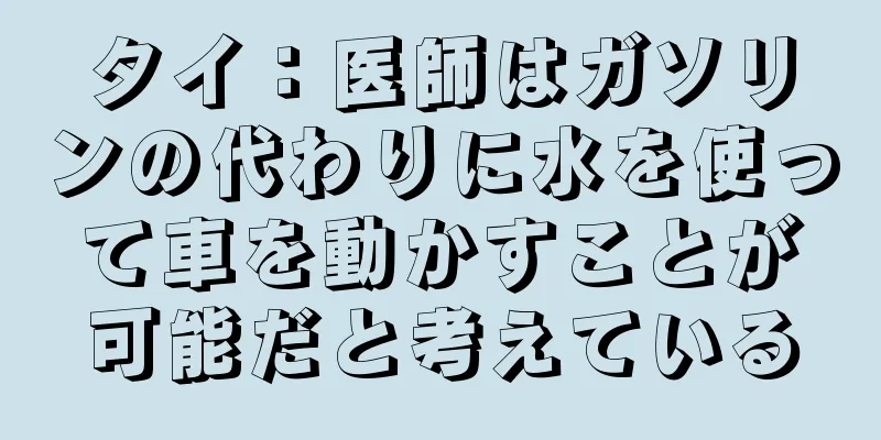 タイ：医師はガソリンの代わりに水を使って車を動かすことが可能だと考えている